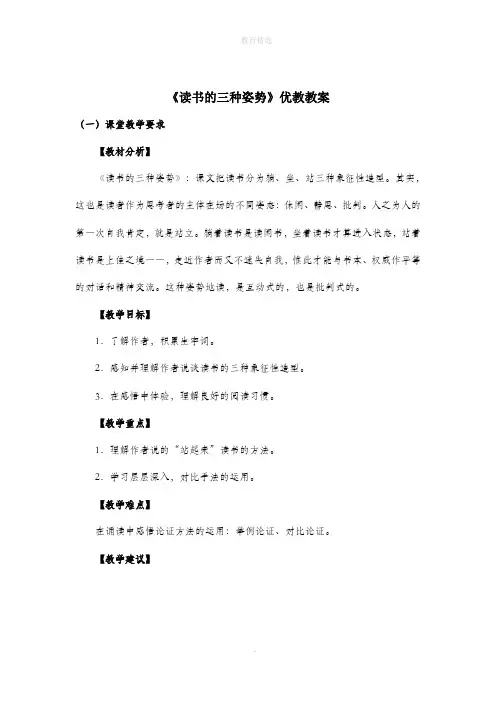 北师大版初中语文八年级上册第四单元 比较探究《读书的三种姿势》教案