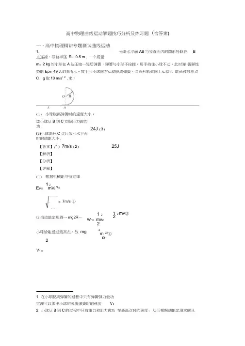 高中物理曲线运动解题技巧分析及练习题(含答案)