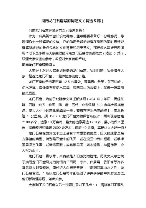 河南龙门石窟导游词范文（精选5篇）