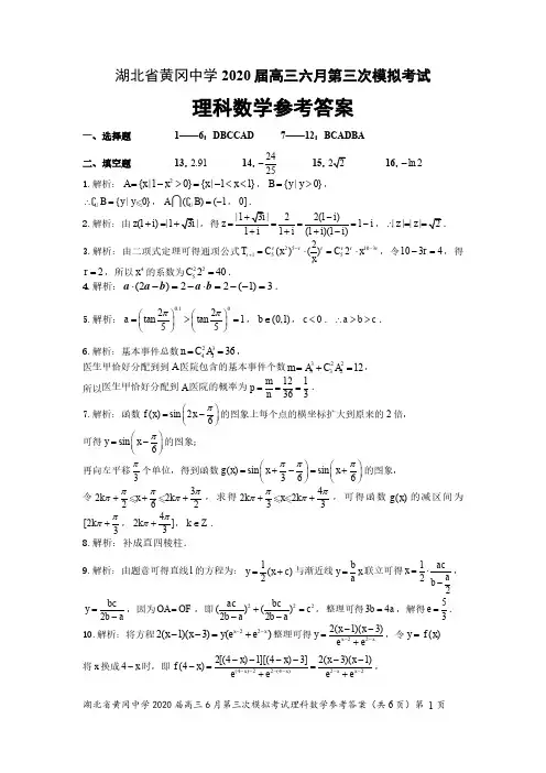 湖北省黄冈中学2020届高三六月第三次模拟考试理科数学参考答案