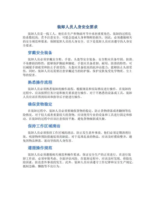 装卸人员人身安全要求