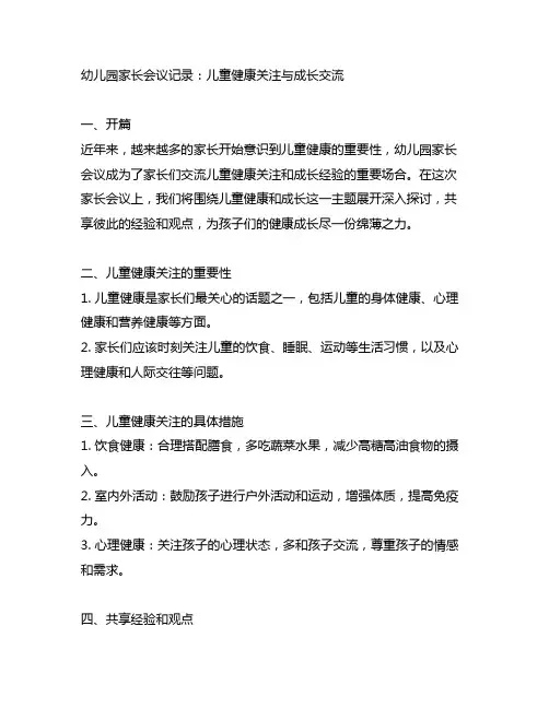 幼儿园家长会议记录：儿童健康关注与成长交流