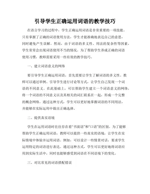 引导学生正确运用词语的教学技巧