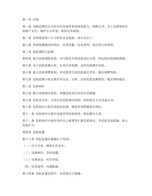 餐饮公司危机管理制度范本