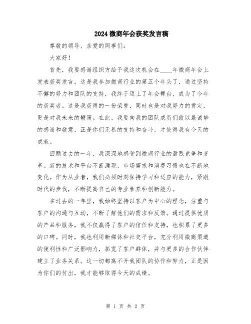 2024微商年会获奖发言稿