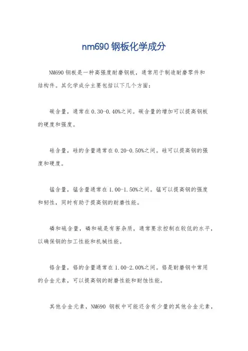 nm690钢板化学成分