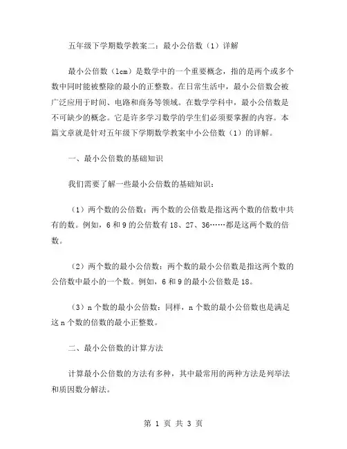 五年级下学期数学教案二：最小公倍数详解