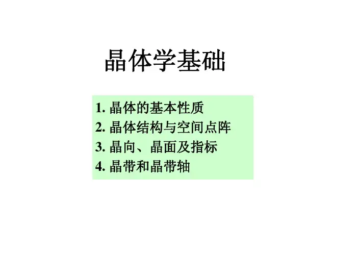 晶体学基础