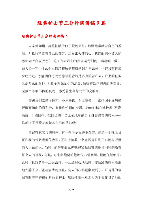经典护士节三分钟演讲稿9篇