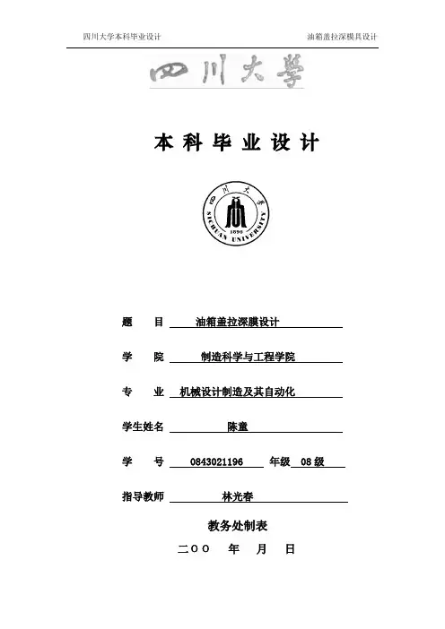 油箱盖拉深模具设计
