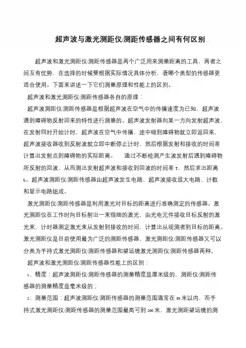 超声波与激光测距仪-测距传感器之间有何区别
