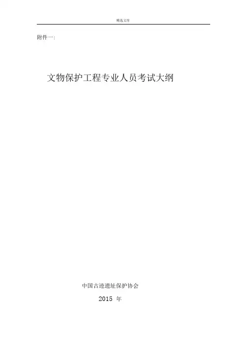 文物保护工程责任设计师责任工程师考试大纲