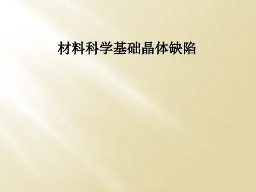 材料科学基础晶体缺陷