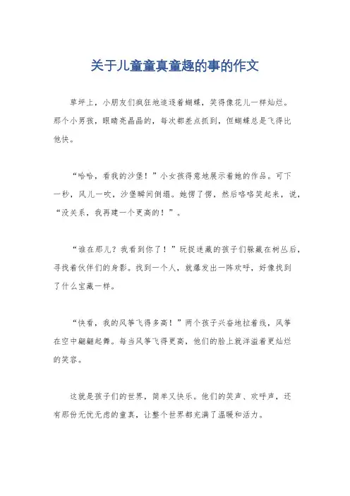 关于儿童童真童趣的事的作文