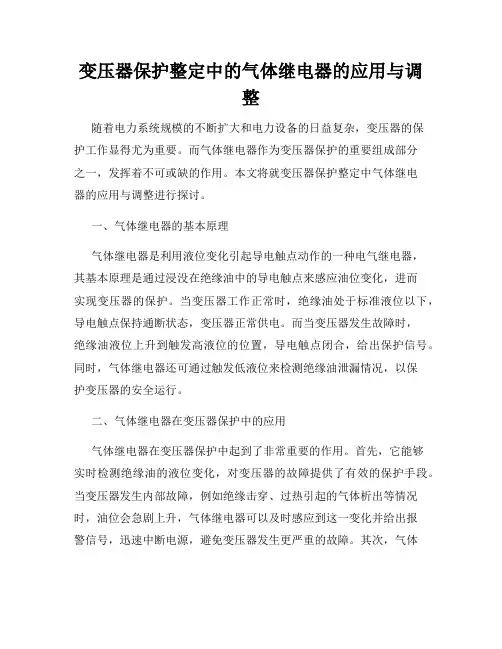 变压器保护整定中的气体继电器的应用与调整