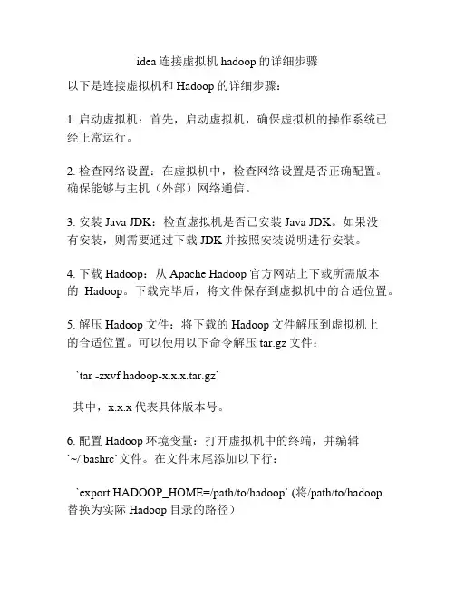 idea连接虚拟机hadoop的详细步骤
