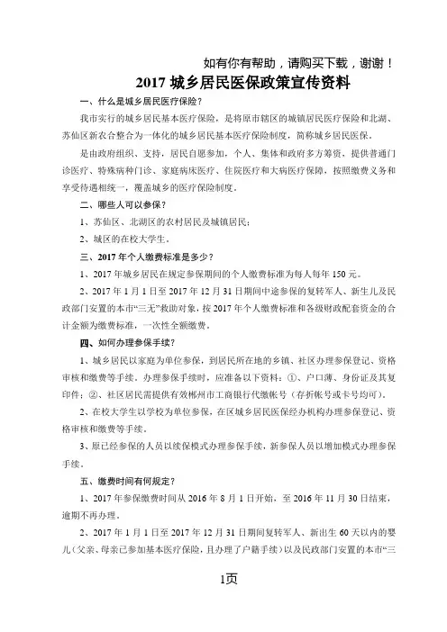 2017城乡居民医保政策宣传资料