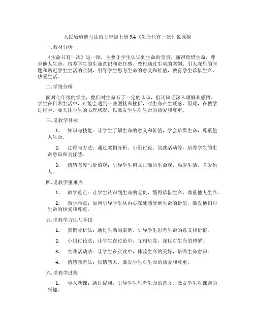 人民版道德与法治七年级上册9.4《生命只有一次》说课稿