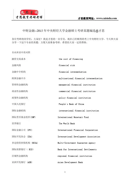 中财金融--2015年中央财经大学金融硕士考研真题编选@才思