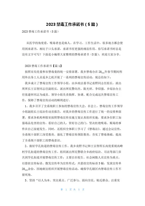 2023禁毒工作承诺书(5篇)