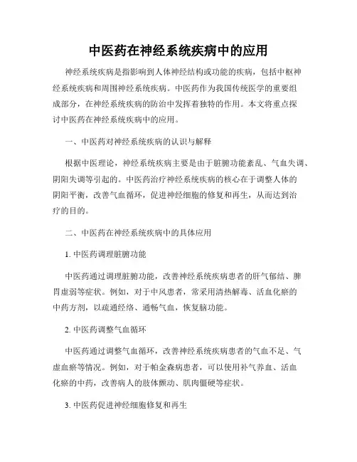 中医药在神经系统疾病中的应用