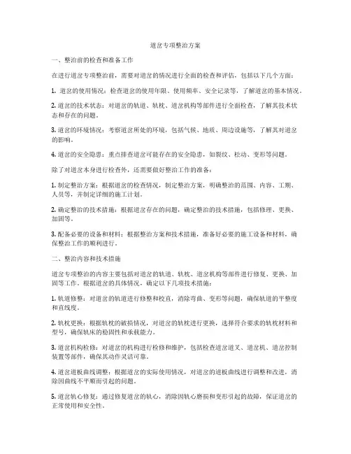 道岔专项整治方案