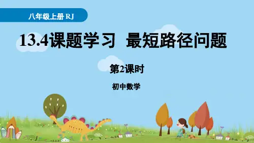 13.4《课题学习最短路径问题》第2课时PPT课件人教版数学八年级上册