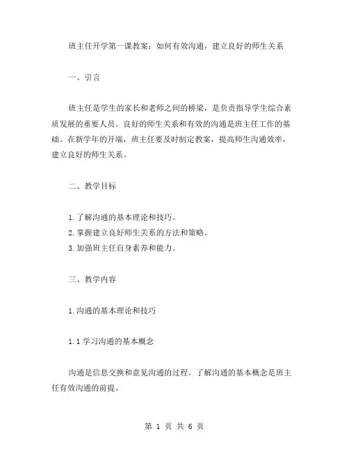 班主任开学第一课教案：如何有效沟通,建立良好的师生关系