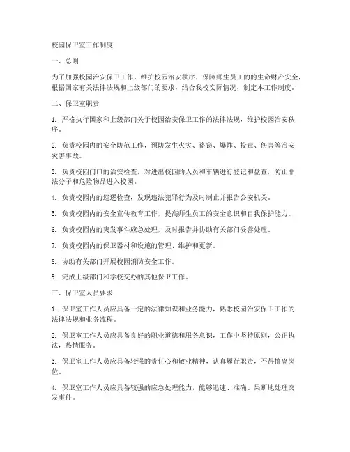 校园保卫室工作制度