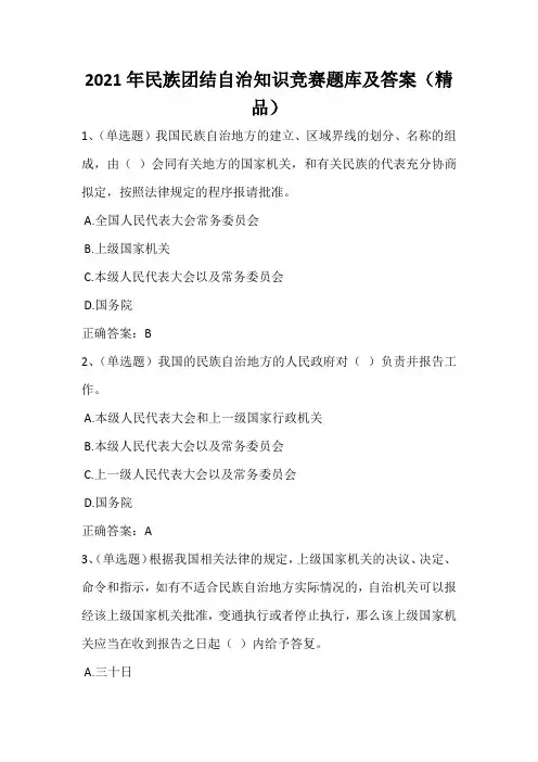 2021年民族团结自治知识竞赛题库及答案(精品)