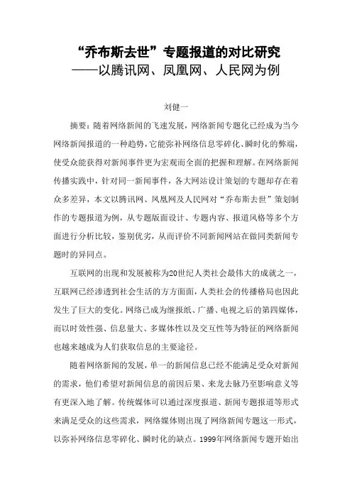 “乔布斯去世”专题报道的对比研究