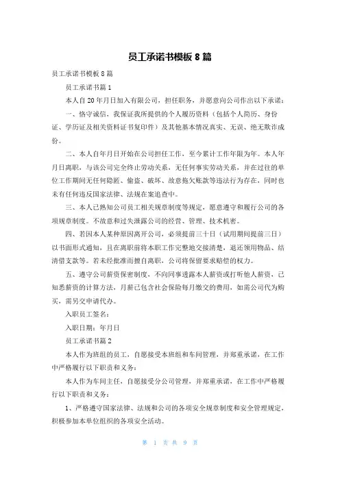 员工承诺书模板8篇