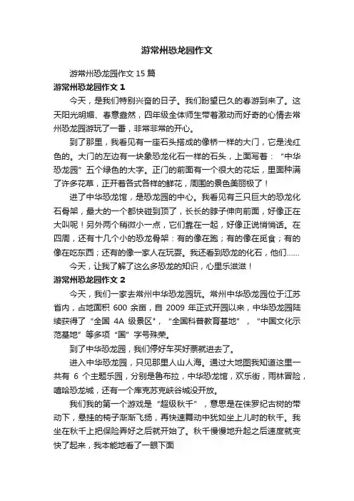 游常州恐龙园作文15篇
