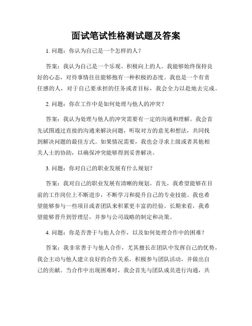 面试笔试性格测试题及答案