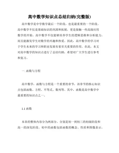 高中数学知识点总结归纳(完整版)