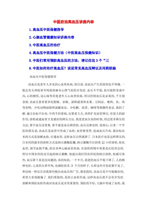 中医防治高血压讲座内容