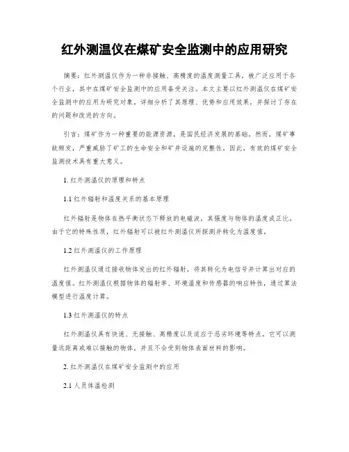 红外测温仪在煤矿安全监测中的应用研究