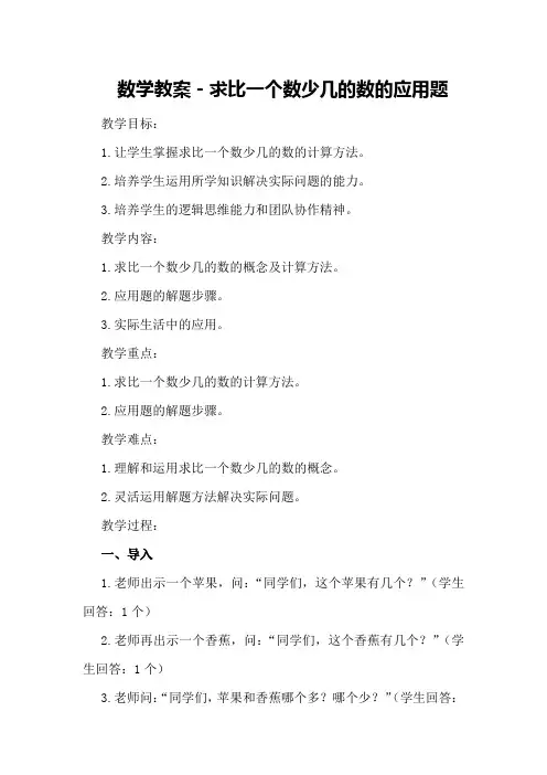数学教案-求比一个数少几的数的应用题