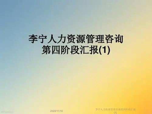 李宁人力资源管理咨询第四阶段汇报(1)