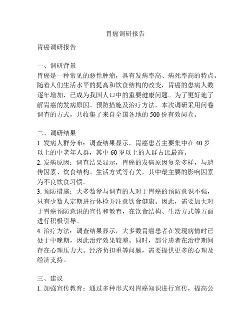 胃癌调研报告