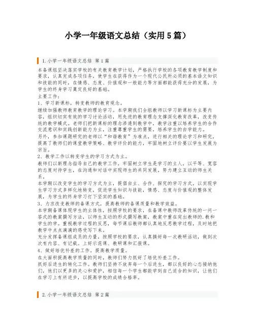 小学一年级语文总结(实用5篇)