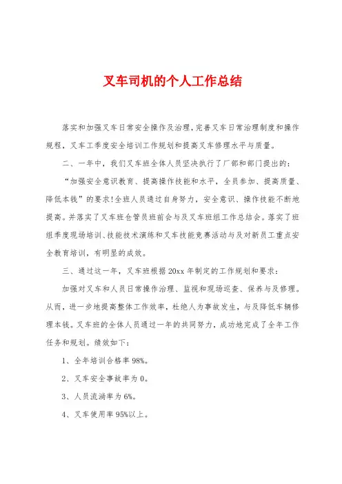 叉车司机的个人工作总结