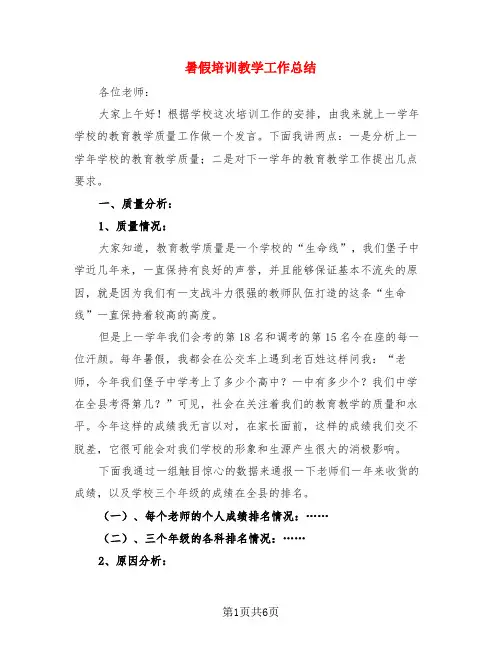 暑假培训教学工作总结(3篇)