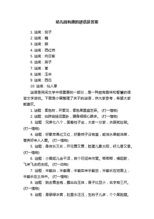 幼儿园有趣的谜语及答案