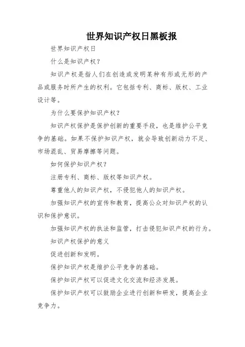 世界知识产权日黑板报