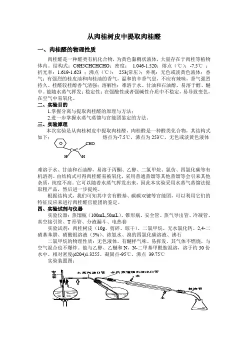 提取肉桂醛