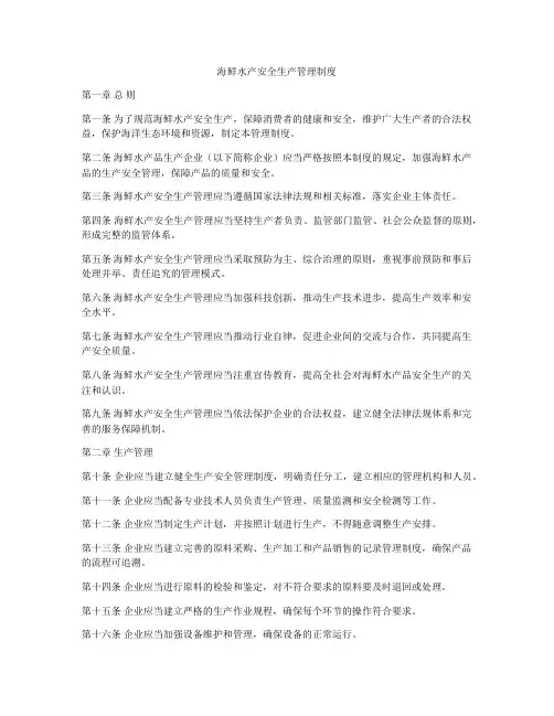海鲜水产安全生产管理制度