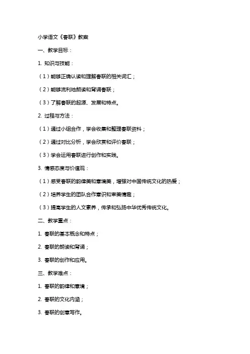 小学语文《春联》教案