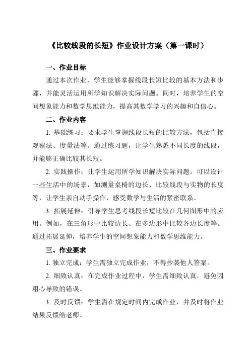 《第五章2比较线段的长短》作业设计方案-初中数学鲁教版五四制12六年级下册