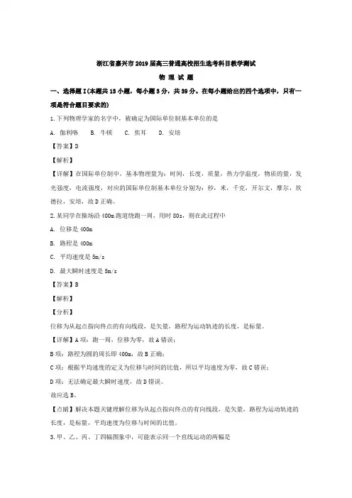 浙江省嘉兴市2019届高三普通高校招生选考科目教学测试物理试题+Word版含解析